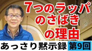 7つのラッパのさばきの理由｜あっさり黙示録＃9