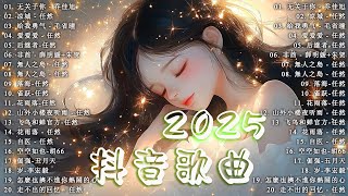 抖音神曲2025❤️ 抖音2025最火❄️八月熱門歌曲最火🌺 首超好聽的流行歌曲💖2025年 , 過去七年抖音上最有名的40首歌曲列表: