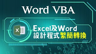 VBA繁體轉換：Excel利用Word VBA程式，繁體轉換為簡體