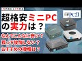 1、2万円台！ 超格安ミニPCの実力は？ 買っても大丈夫？