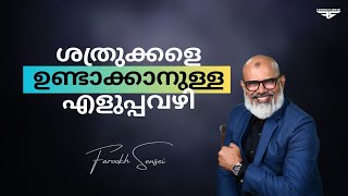 ശത്രുക്കളെ ഉണ്ടാക്കാനുള്ള എളുപ്പമുള്ള മാർഗം | Q\u0026A with Farookh Sensei