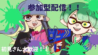 [スプラトゥーン3　参加型]　昼の部　人数少な目配信！！