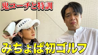 【みちょぱ初ゴルフ】みちょぱの運動神経がすごい！吉村コーチとゴルフ練習スタート！目指せ、宮川大輔対決！