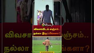 விவசாயிடம் லஞ்சம்..  நல்லா இருப்பீங்களா? | #bribe | #thiruvallur | #farmer | #shorts