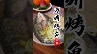 《万州烤鱼》麻辣鲜香，在家也能做出饭店味道！#美食教程 #烤鱼 #家常菜 #中华美食 #美食分享 #烹饪 #美食 #下酒菜