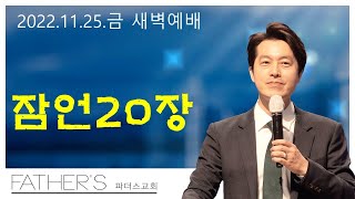 [22.11.25.] 파더스교회 새벽예배 : 남모세목사