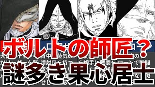 【BORUTO】ボルトの師匠?謎多きキャラクター果心居士について解説【ナルト/ボルト解説・考察・反応集】