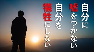 【人間関係】自分に嘘をつく、自分を犠牲にすることをやめると全てが好転する