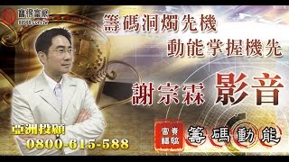 謝宗霖 富貴福臨籌碼動能 影音分析 2016/10/11