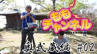 ダジャレおじさんと行くももチャンネル　奥武蔵編#02 　埼玉県飯能市関八州見晴台で市民ラジオ＆特定小電力トランシーバー