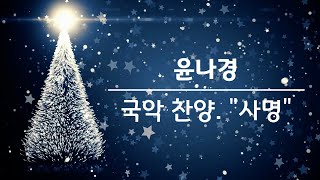 2024_12월 성탄찬양축제_윤나경