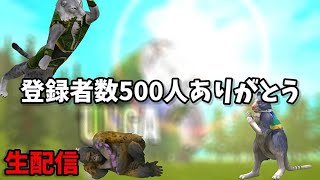 登録者数５００人ありがとう！│ライブ配信