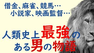 全米１位の映画監督？人気テレビタレント？プロ雀士？借金3億？馬主？ベストセラー作家？凡人の100倍濃く生きたムツゴロウさんの壮絶人生！