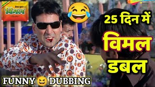 Akshay Kumar Funny Dubbing Video 😆🤣 | Hera Pheri Movie | Vimal Comedy | Mastizaade