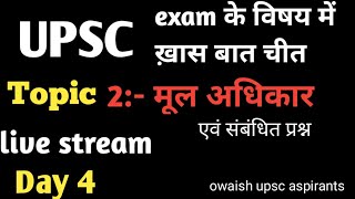 स्वतंत्रता का अधिकार (Art 19,20,21,21A,22) live video discussion by Owaish #upsc #ssc #rrb #pcs