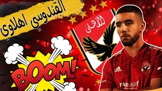 مهارات لاعب الاهلي الجديد احمد القندوسي |مهارات احمد القندوسي نجم الاهلي الجديد