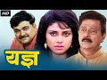 यज्ञ YADNYA Full Length Marathi Movie | Varsha Usgaonkar, Ramesh Bhatkar, Prashant Damle, Mohan