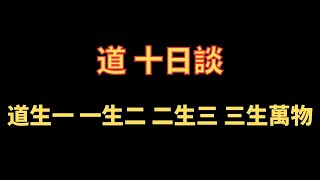 道 十日談 道生一 一生二 二生三 三生萬物