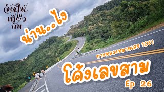 โค้งเลขสาม|น่าน|ทางหลวง1081|จัดให้ไปเที่ยวกัน Ep26