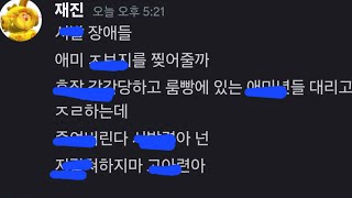 재진 인성 폭로 -재진님 보면 친추비 내놓으세요 ㅎㅎ-