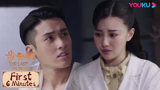 First 6 mins | 步云衢 The Last Princess EP31-34 | 赵正南死而复生？不仅失忆忘了金玉蓉，还成了别人的男人？！| YOUKU COSTUME