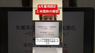 【速報】8月雇用統計と米国株の解説！金利上昇の本当の理由！#shorts