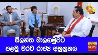 ඩිලන්ත මාලගමුවට පළමු වරට රාජ්‍ය අනුග්‍රහය - Hiru News