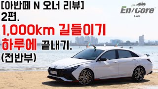 [아반떼 N 오너 리뷰] 2회-1,000km 길들이기 하루에 끝내기(전반부) (1,000km Running-in In A Day, Part 1)