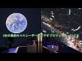 プラネタリウムリニューアル　～京都市青少年科学センター～