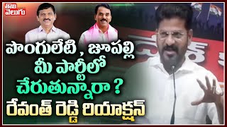 పొంగులేటి, జూపల్లి మీ పార్టీలో చేరుతున్నారా? రేవంత్ రెడ్డి రియాక్షన్ | Revanth Comments On Ponguleti