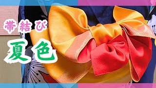 浴衣帯結び【夏色】三重仮紐を使わない華やかな結び