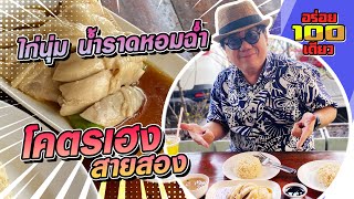 อร่อย 100 เดียว Ep.37 ร้านโคตรเฮงสาย2 ข้าวมันไก่สิงคโปร์