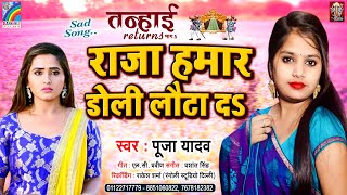 राजा हमार डोली लौटा दs Pooja Yadav (Tanhai Return भाग 5) Raja Mahar Doli Lauta Da Bhojpuri Sad Song