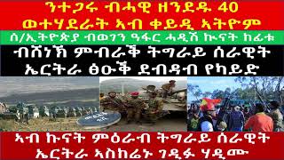 ንተጋሩ ብሓዊ ዘንደዱ 40 ወተሃደራት፣ ብወገን ዓፋር ሓዲሽ ኲናት ተከፊቱ፣ ኣብ ምዕራብ ሰራዊት ኤርትራ ኣስከሬኑ ገዲፉ፣  ብሸነኽ ምብራቕ ሰራዊት ኤርትራ..