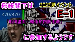 【艦これ2023夏イベ】総統閣下は船団護衛！輸送航路防衛戦に参加するようです【E-1】