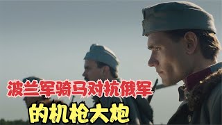 被戰斗民族鎮壓一百多年的波蘭，騎著戰馬對抗俄軍機槍大炮 #gentleman探案 #电影 #电影解说 #影视 #影视解说