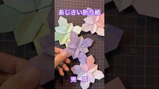 あじさい【折り紙】(hydrangea origami)