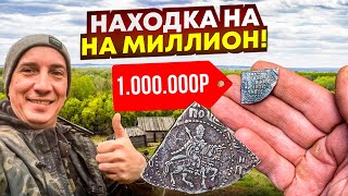 Кладоискатель нашёл монету на МИЛЛИОН! Их всего 10 ШТ в мире! Большой КОП по сле