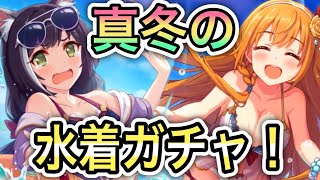 【プリコネR】「大 爆 死 ガチャ配信(水着ペコキャル編)」245回 【プリンセスコネクト！】