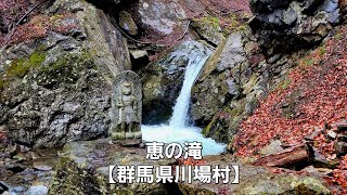 恵の滝【群馬県川場村】