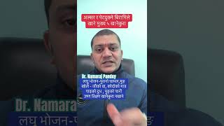 तपाईंको प्रस्न: डा. नमराज पाण्डे को समाधान  Q-23 Dr. Namaraj Pandey #swasthyapharmacy #ulcer #shorts