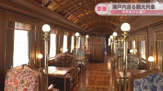 豪華観光列車「THE ROYAL EXPRESS」がやってくる！おいしい料理を楽しみながら瀬戸内を巡る旅　岡山・香川