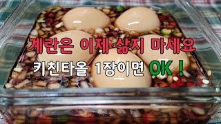 계란 이젠 삶지 마세요, 키친타올 1장이면 OK !