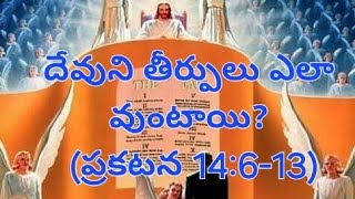 దేవుని తీర్పులు ఎలా వుంటాయి? (ప్రకటన 14:6-13)