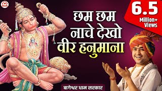 Hanuman Bhajan | छम छम नाचे देखो वीर हनुमाना | Bageshwar Dham Sarkar Bhajan