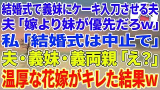 【スカッとする話】結婚式当日、義妹にケーキ入刀させる夫「嫁より妹が優先だろｗ」私「結婚式は中止で」夫・義妹・義両親「え？」温厚な花嫁がキレた結果w