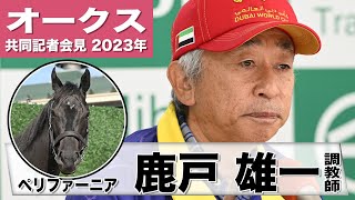 【オークス2023】ペリファーニア・鹿戸雄一調教師「距離はギリギリだが頑張ってくれると信じています」「出来れば良馬場でやらせてあげたい」《JRA共同会見》〈東スポ競馬〉