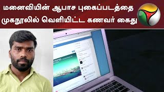 மனைவியின் ஆபாச புகைப்படத்தை முகநூலில் வெளியிட்ட கணவர் கைது