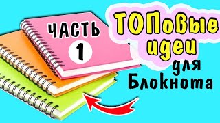 Чем заполнить свой Блокнот? Интересные Темы Часть 1👍 Идеи для ЛД оформление❗