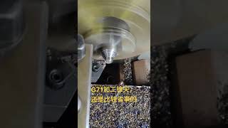 Machining 機械車床操作機械加工 數控加工 G71用的比較多583